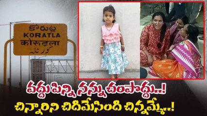Hithiksha: కోరుట్ల చిన్నారి కేసులో ట్విస్ట్! | Oneindia Telugu