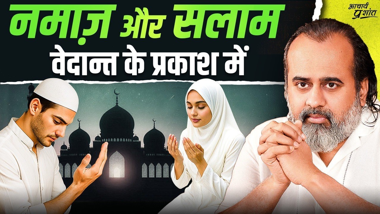 नमाज़ क्या? सलाम का अर्थ क्या? वेदांत के प्रकाश में || आचार्य प्रशांत (2025)