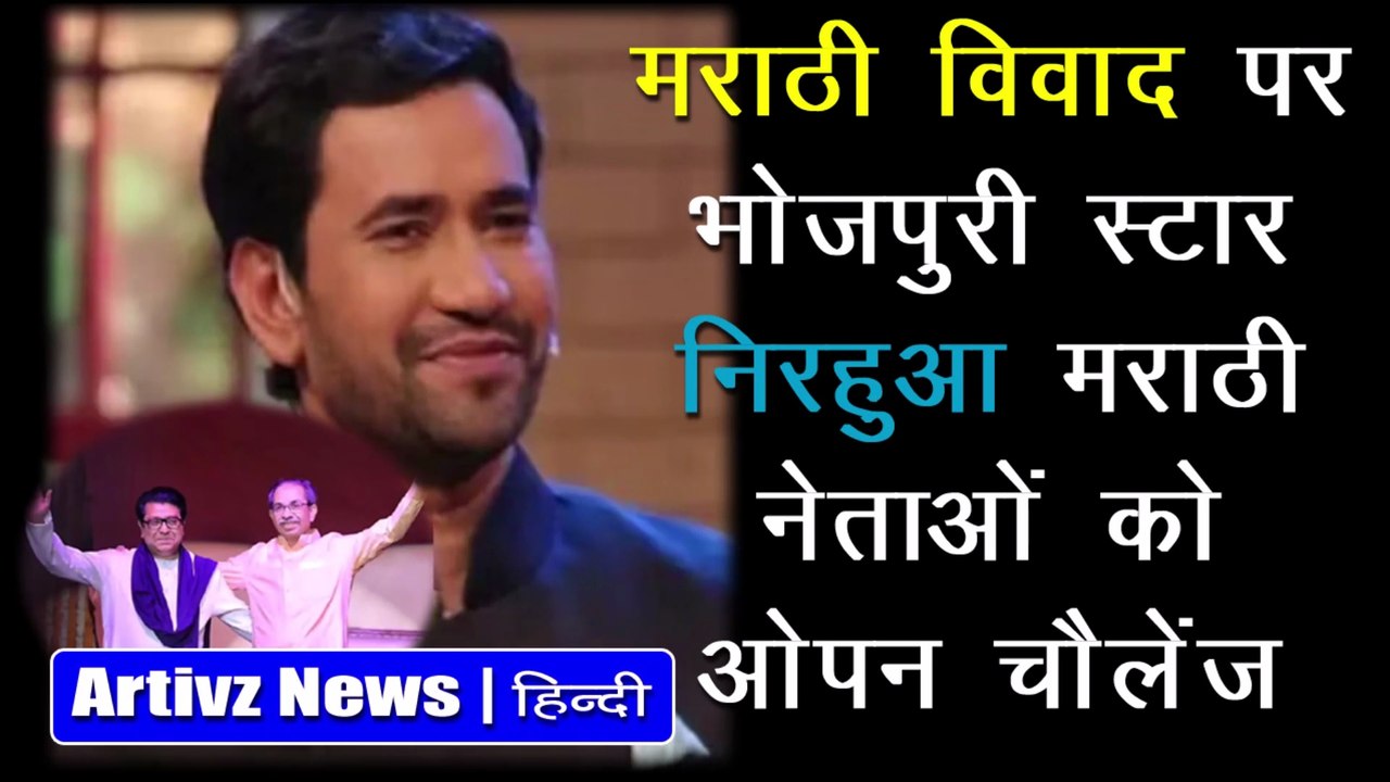 मराठी विवाद पर भोजपुरी स्टार निरहुआ का ओपन चैलेंज | Nirahua | Marathi