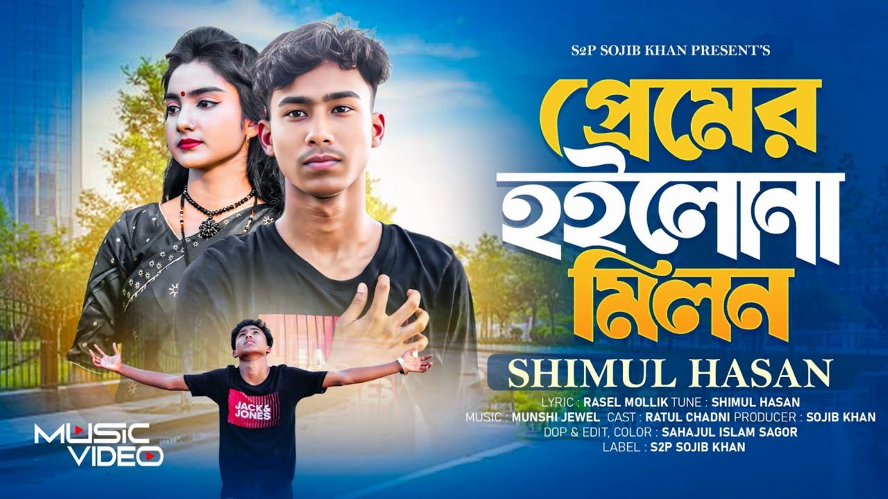 Premer Hoilo Na Milan 💔 | প্রেমের হইলো না মিলন | Heartbreaking Bangla Love Song 2025