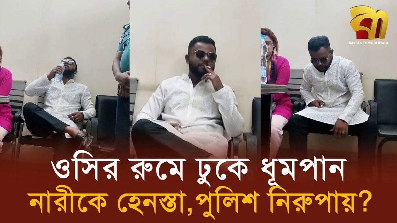 Uttara Police Scandal 🔥| ওসি তদন্তের রুমে ধূমপান ও নারী হেনস্তা! পুলিশ নীরব কেন?