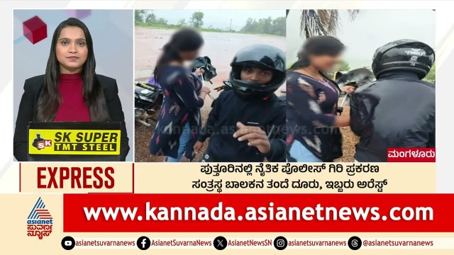 ಪುತ್ತೂರಿನಲ್ಲಿ ನೈತಿಕ ಪೊಲೀಸ್ ಗಿರಿ ಪ್ರಕರಣ | Morning News Express | Kannada News | Suvarna News