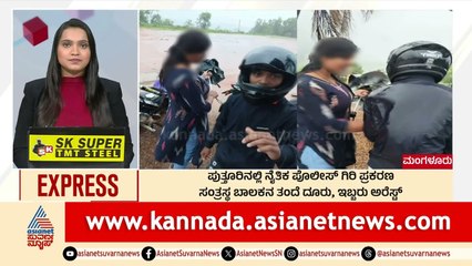 ಪುತ್ತೂರಿನಲ್ಲಿ ನೈತಿಕ ಪೊಲೀಸ್ ಗಿರಿ ಪ್ರಕರಣ | Morning News Express | Kannada News | Suvarna News