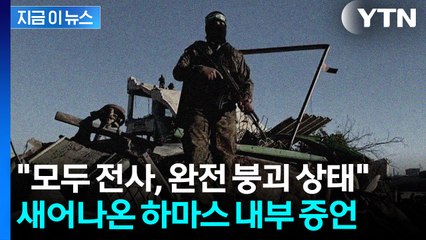 "하마스 조직 완전히 무너졌다"...내부 상황 전한 고위 장교 [지금이뉴스] / YTN