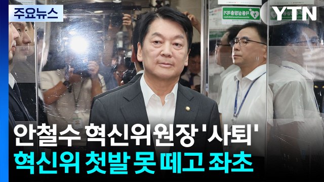 '수술 메스' 없을 거라더니 진짜였나...혁신위 좌초 [앵커리포트] / YTN