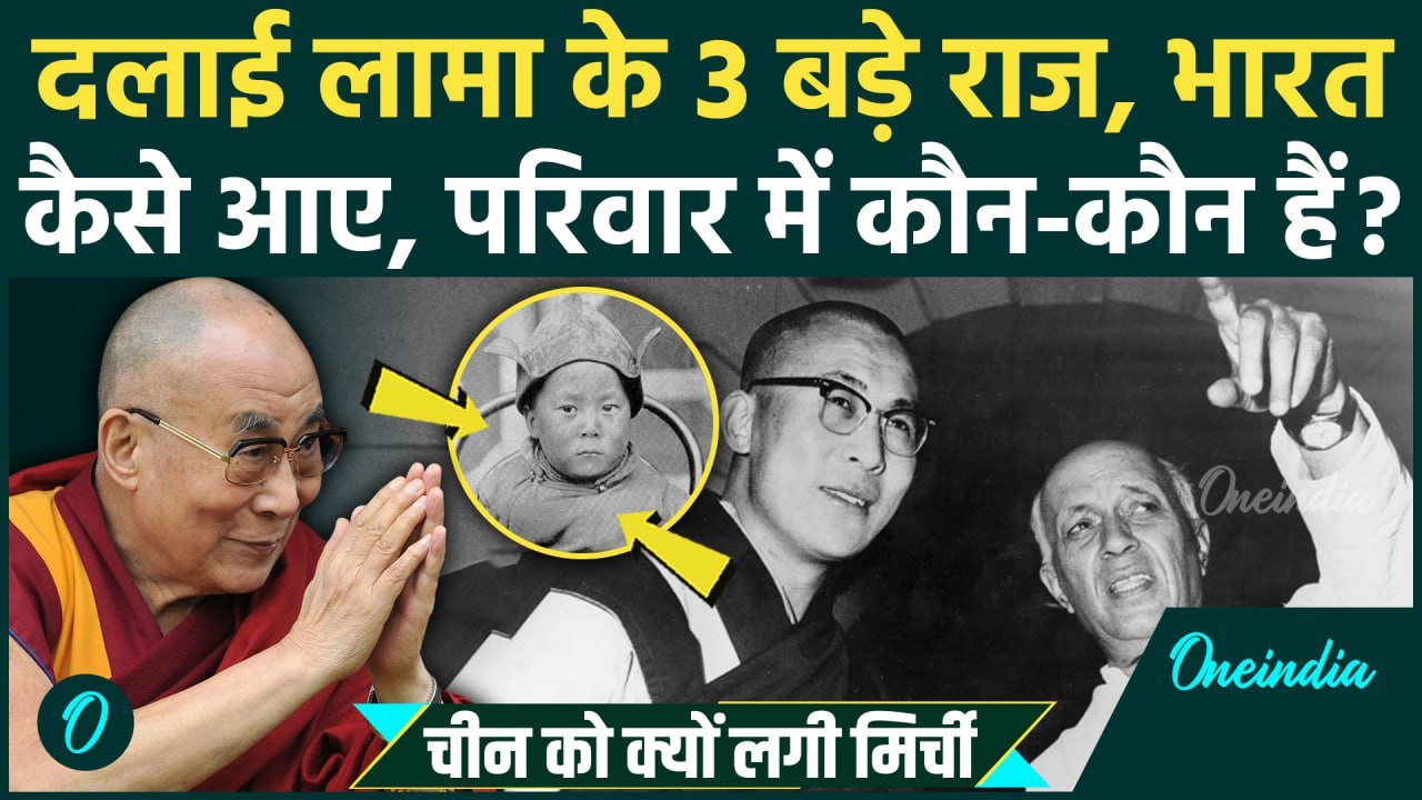 Dalai Lama Family: तिब्बत से भारत कैसे आए दलाई लामा, परिवार में कितने लोग, China का Tibet पर कब्ज़ा