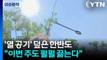 '열 공기' 덮은 한반도...