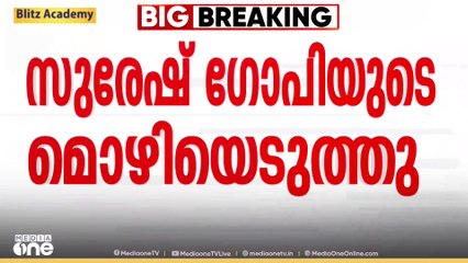 തൃശൂര്‍ പൂരം അലങ്കോലമാക്കിയതിൽ  സുരേഷ് ഗോപി എം.പിയുടെ മൊഴി എടുത്തു