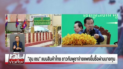 "ฮุน เซน" แบนไทยคนเขมรจ่ายแพง | ทันข่าวเที่ยง |7 ก.ค. 68 | PART 1