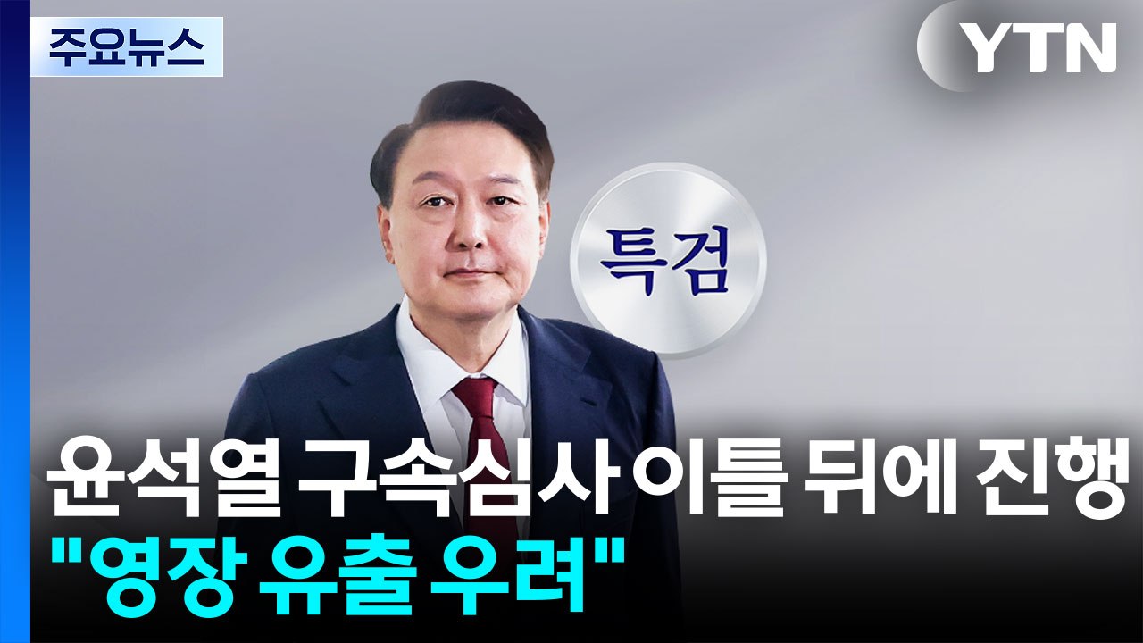 윤석열 구속심사 이틀 뒤에 진행..."영장 유출 우려" / YTN