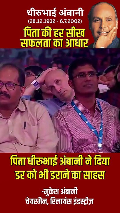'साहस वो ताकत है जिससे डर भी कांपता है' पिता धीरूभाई अंबानी से यही सीख पाई मुकेश अंबानी ने- कि सफलता का पहला कदम है निडरता. #DhirubhaiAmbani #MukeshAmbani #FatherLegacy #DhirubhaiAmbaniDeathAnniversary #LegacyOfCourage #SuccessMindset
