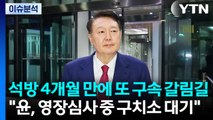 [2PM] 모레 구속심사...4개월 만에 재구속 갈림길 / YTN