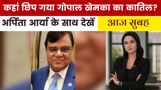 गोपाल खेमका हत्याकांड की कैसे रची गई साजिश? देखें 'आज सुबह'
