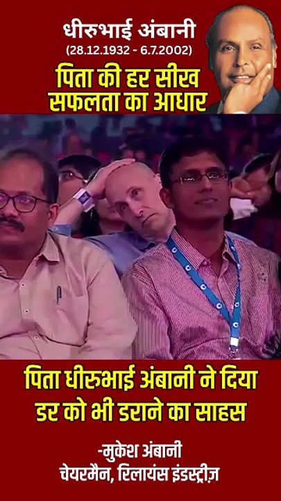 'एक पिता, एक मार्गदर्शक, एक विज़नरी- धीरूभाई अंबानी ने जो हिम्मत दी, उसी से खड़ी हुई एक नए भारत की पहचान' #DhirubhaiAmbani #MukeshAmbani #FatherLegacy #DhirubhaiAmbaniDeathAnniversary #LegacyOfCourage #SuccessMindset