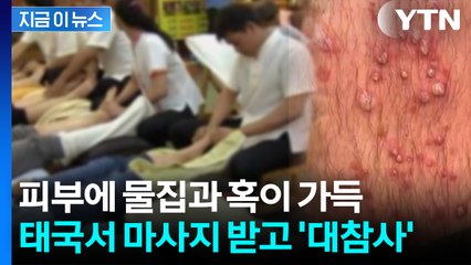 온 다리에 고름이 '오돌도톨'...태국서 7,000원짜리 마사지 받고 '경악' [지금이뉴스] / YTN