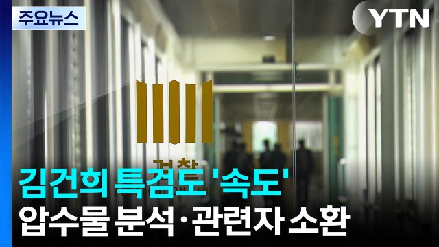 김건희 특검, 삼부토건 전·현직 경영진 소환 통보 / YTN