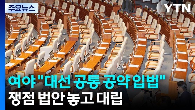 여야 대선 공통 공약 입법 ...쟁점 법안 놓고 대립 / YTN