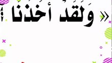 ما معني السنين بسورة الأعراف