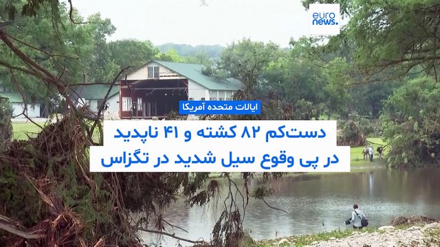 در پی وقوع سیل شدید در تگزاس دست‌کم ۸۲ نفر کشته و ۴۱ تن ناپدید شدند