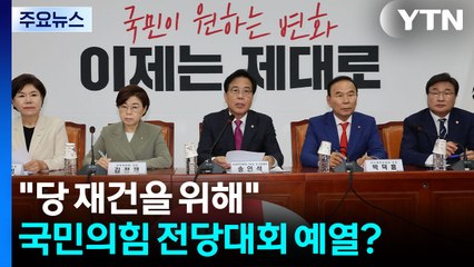 "당 재건을 위해"...국민의힘 전당대회 예열? [앵커리포트] / YTN