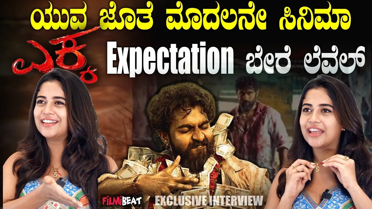 Sampada ನನ್ನ ಸಿನಿಮಾದ ಹಾಡುಗಳು ಟ್ರೆಂಡ್ ಆಗ್ತಿರೋದು ಬಹಳ ಖುಷಿ