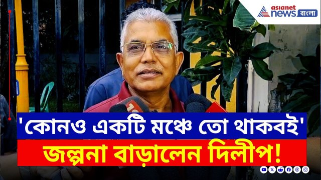 তৃণমূলে যোগদান কী সময়ের অপেক্ষা? জল্পনা বাড়ালেন দিলীপ, কী বললেন | Dilip Ghosh Today | BJP News | TMC
