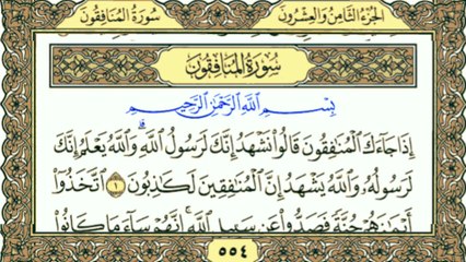 Surah Al-Munafiqun | سورة المنافقون | Chapter 63 Holy Quran Recitation