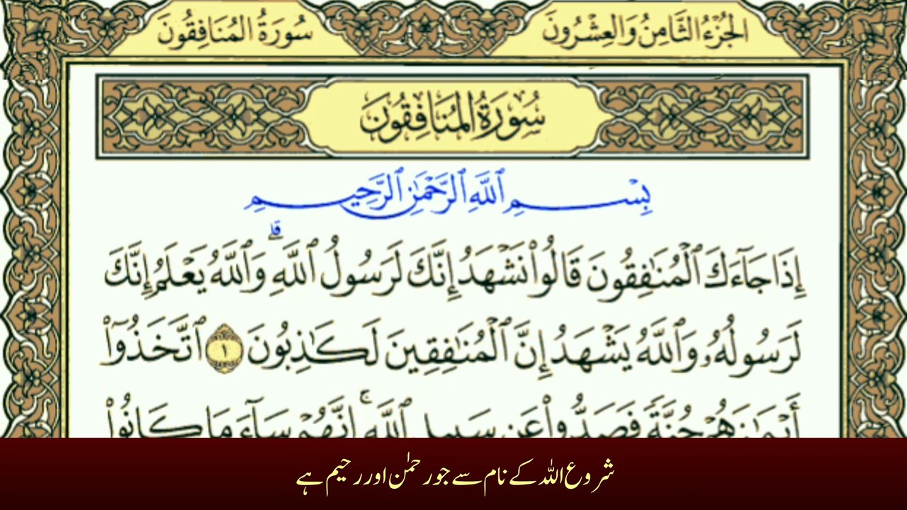 Surah Al-Munafiqun | سورة المنافقون | With Urdu Translation | Chapter 63 Holy Quran Recitation