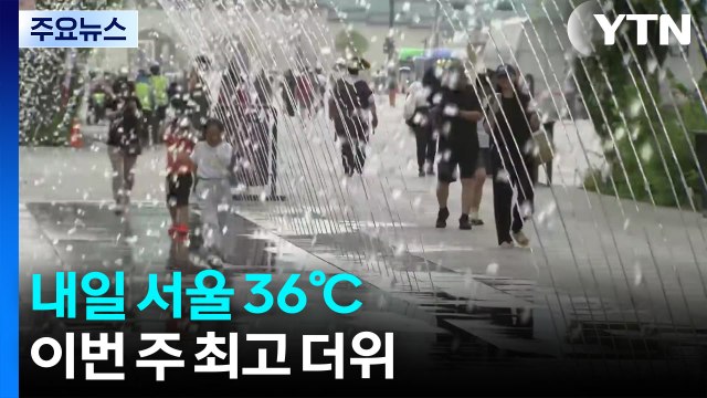 [날씨] 내일 서울 36℃, 이번 주 최고 더위...서쪽 중심 폭염 / YTN