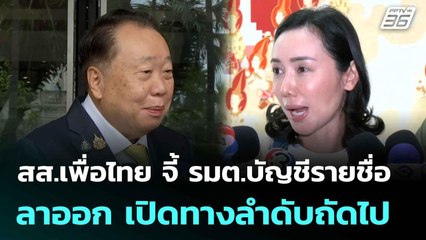 สส.เพื่อไทย จี้ รมต.บัญชีรายชื่อลาออก เปิดทางลำดับถัดไป | เที่ยงทันข่าว |   7 ก.ค. 68