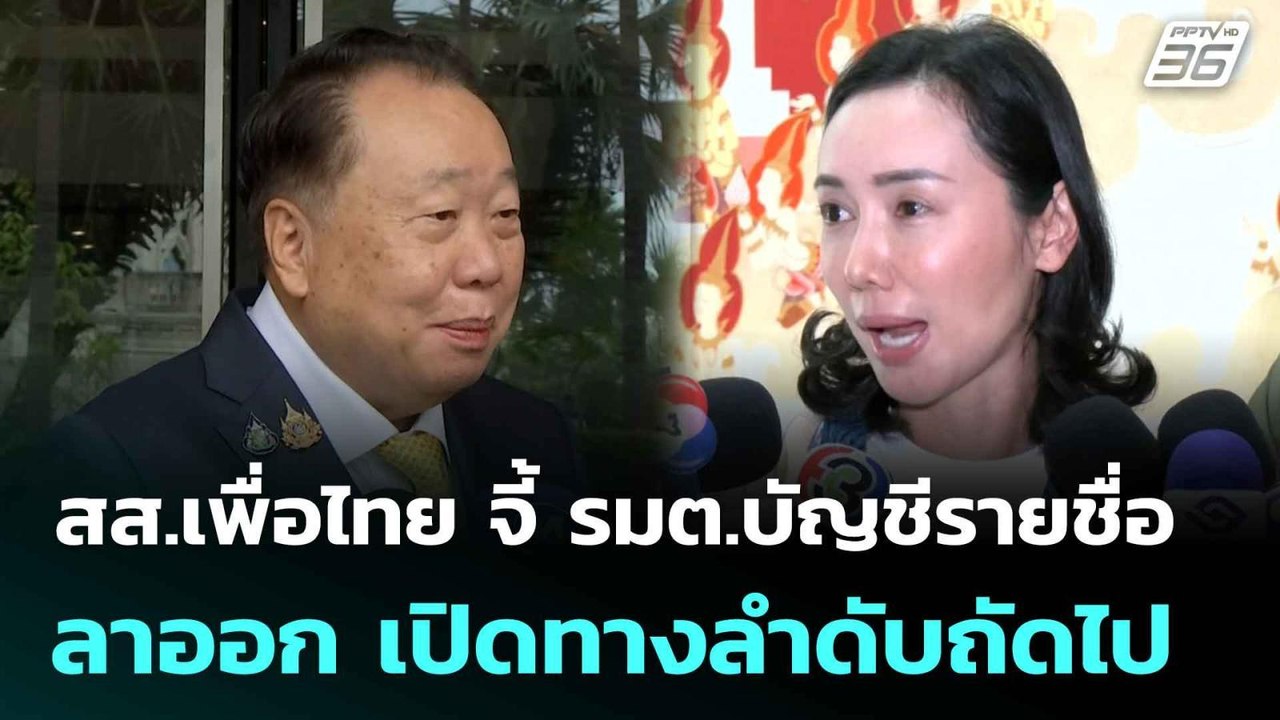 สส.เพื่อไทย จี้ รมต.บัญชีรายชื่อลาออก เปิดทางลำดับถัดไป | เที่ยงทันข่าว |   7 ก.ค. 68