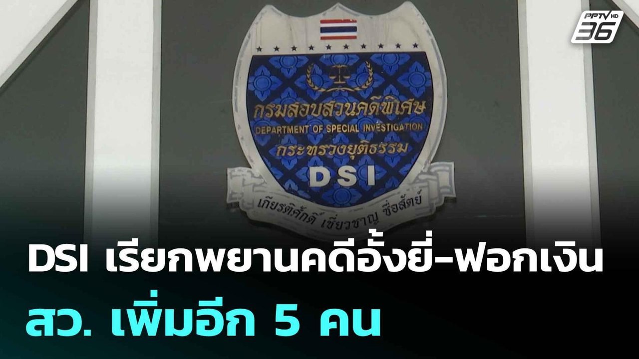 DSI เรียกพยานคดีอั้งยี่-ฟอกเงิน สว. เพิ่มอีก 5...
