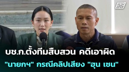 บช.ก.ตั้งทีมสืบสวน คดีเอาผิด "นายกฯ" กรณีคลิปเสียง "ฮุน เซน" | เที่ยงทันข่าว |   7 ก.ค. 68