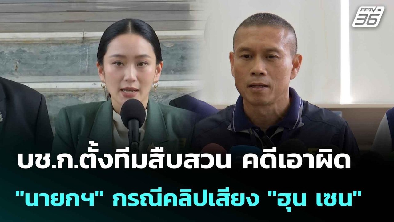 บช.ก.ตั้งทีมสืบสวน คดีเอาผิด "นายกฯ" กรณีคลิปเส...