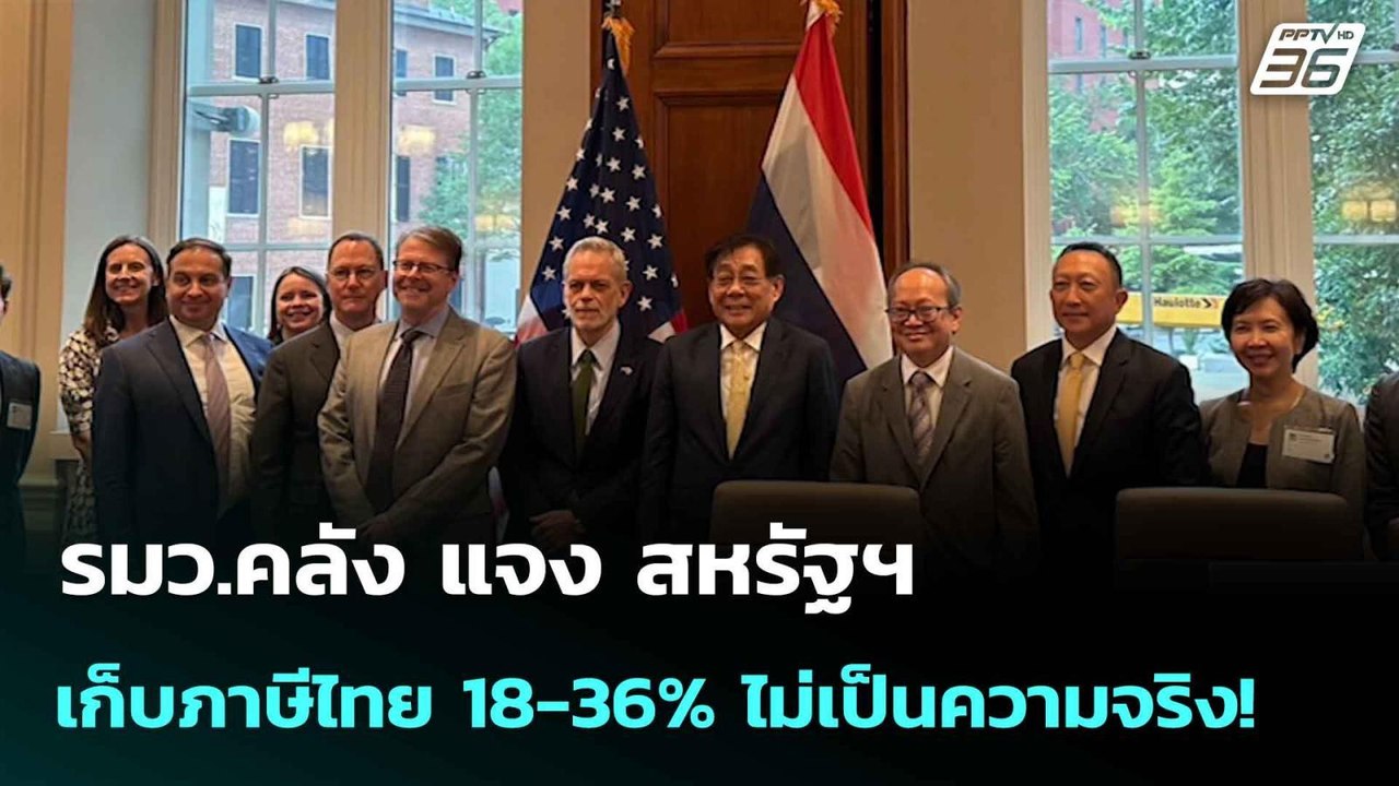 รมว.คลัง แจง สหรัฐฯ เก็บภาษีไทย 18-36% ไม่เป็นค...