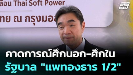 คาดการณ์ศึกนอก-ศึกใน รัฐบาล "แพทองธาร 1/2" | เที่ยงทันข่าว |   7 ก.ค. 68