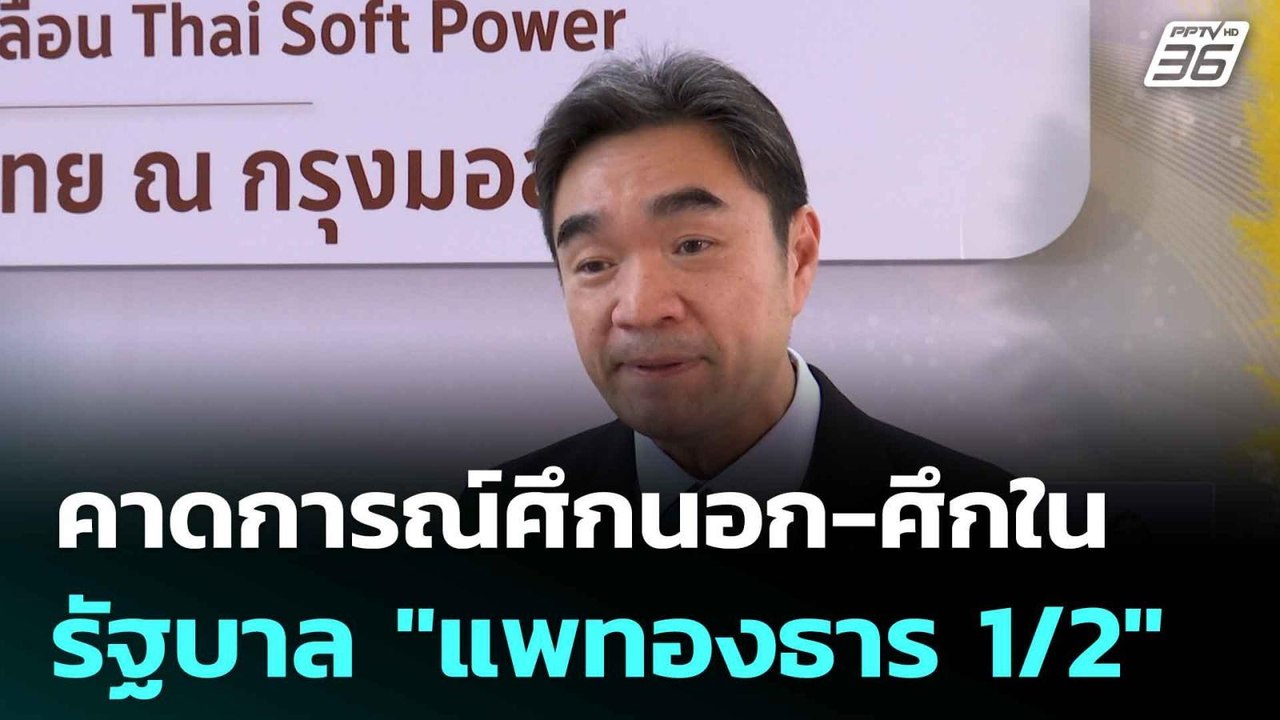 คาดการณ์ศึกนอก-ศึกใน รัฐบาล "แพทองธาร 1/2" | เท...