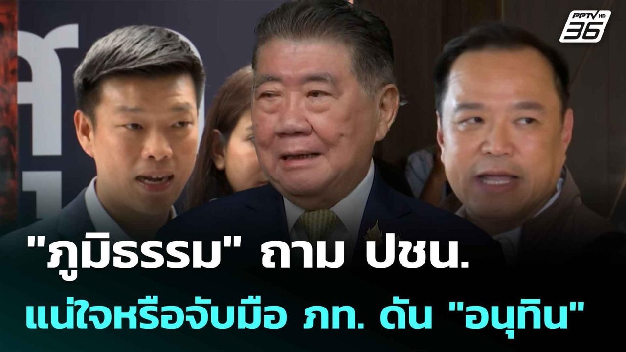 "ภูมิธรรม" ถาม ปชน. แน่ใจหรือจับมือ ภท. ดัน "อน...
