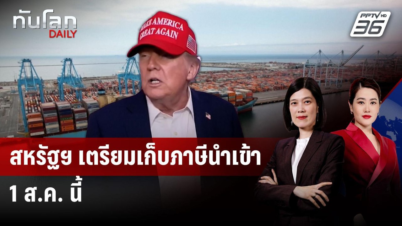 ดีเดย์! สหรัฐฯ เตรียมเริ่มเก็บภาษีนำเข้าสินค้า...