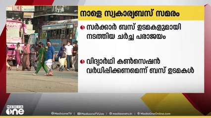 സംസ്ഥാനത്ത് നാളെ സ്വകാര്യബസ് സമരം