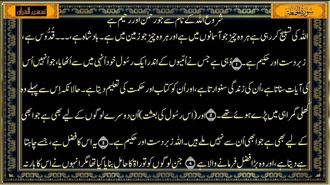 Surah Al-Jumah سورة الجمعة (Chapter 62) | Only Urdu Translation | Tafheem-ul-Quran | Full Quran Recitation