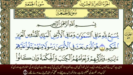 Surah Al-Jumah سورة الجمعة | Beautiful Recitation | with Urdu Translation | Tafheem-ul-Quran | Full Quran