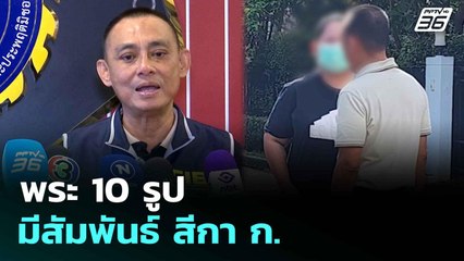 พระ 10 รูป มีสัมพันธ์ สีกา ก. | เที่ยงทันข่าว |   7 ก.ค. 68