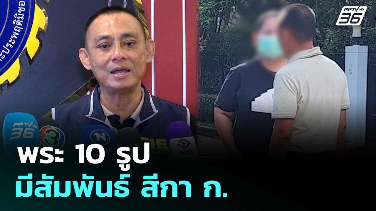 พระ 10 รูป มีสัมพันธ์ สีกา ก. | เที่ยงทันข่าว |...