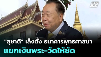 "สุชาติ" เล็งตั้ง ธนาคารพุทธศาสนา แยกเงินพระ-วัดให้ชัด | เที่ยงทันข่าว |   7 ก.ค. 68