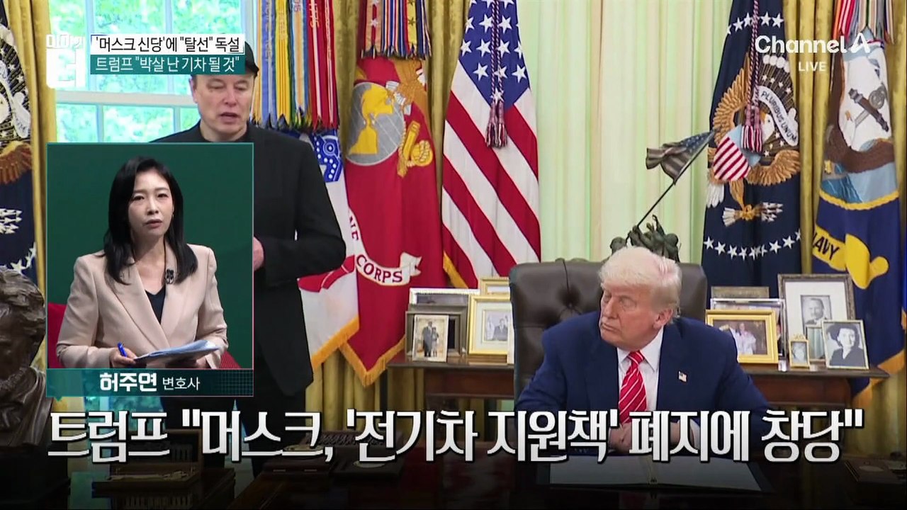 “신당 창당” 머스크에 맹공…트럼프 “탈선 사고”