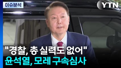 [이슈ON] "경찰, 총 실력도 없어"...윤석열, 모레 구속심사 / YTN