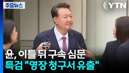 윤석열, 이틀 뒤에 구속 심문...특검 "영장 청구서 유출" / YTN