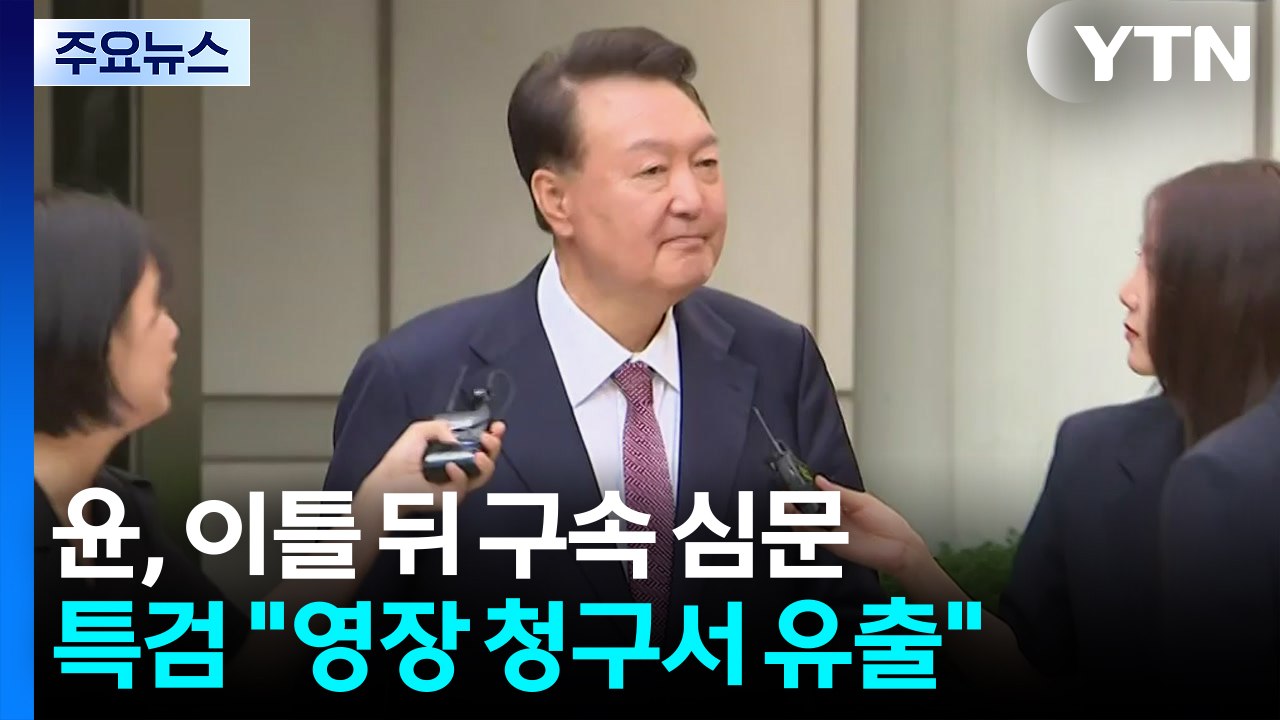 윤석열, 이틀 뒤에 구속 심문...특검 "영장 청구서 유출" / YTN