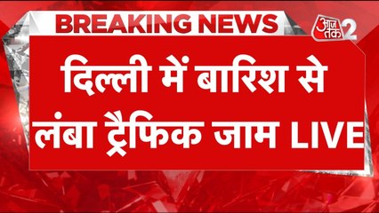 Weather News: दिल्ली-NCR में बारिश के बाद कहां-कहां लगा जाम?